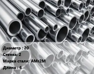 Труба алюминиевая 20 s=2 Марка: АМг2М L=6